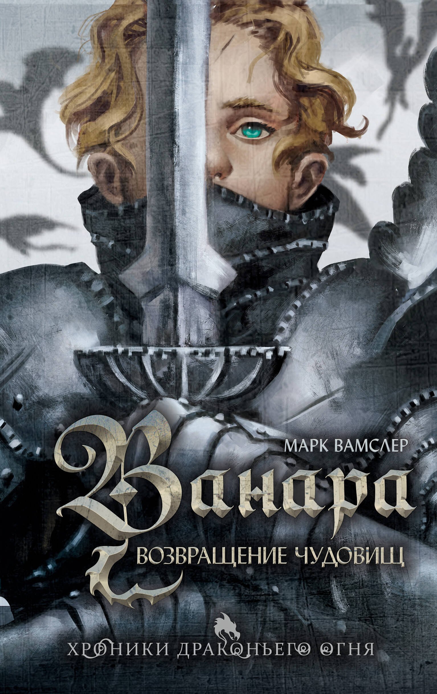 

Ванара. Возвращение чудовищ (#1)