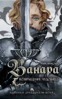 Ванара. Возвращение чудовищ (#1)