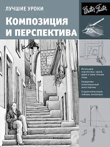 Лучшие уроки. Композиция и перспектива