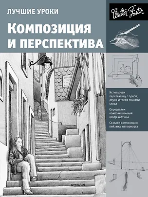 Книга Лучшие уроки. Композиция и перспектива (Анастасия Чудова)