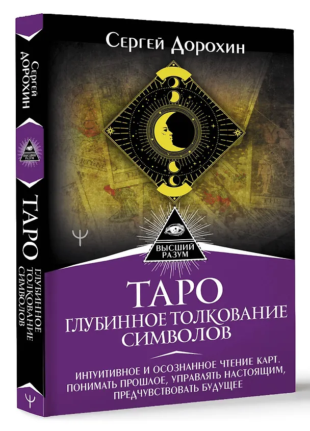 Книга Таро: глубинное толкование символов. Интуитивное и осознанное чтение карт. Понимать прошлое, управлять настоящим, предчувствовать будущее (Сергей Дорохин) — 4