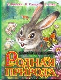 

Родная природа Сказки и рассказы