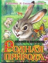 Книга Родная природа Сказки и рассказы (Николай Сладков, Виталий Бианки, Эдуард Шим) — 1