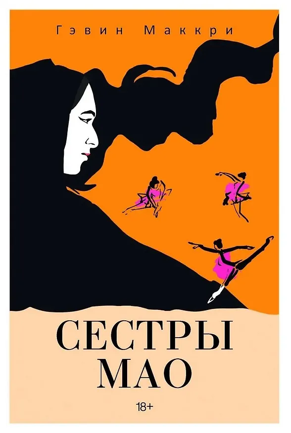 Книга Сестры Мао (нов.) (Гэвин Маккри) — 1