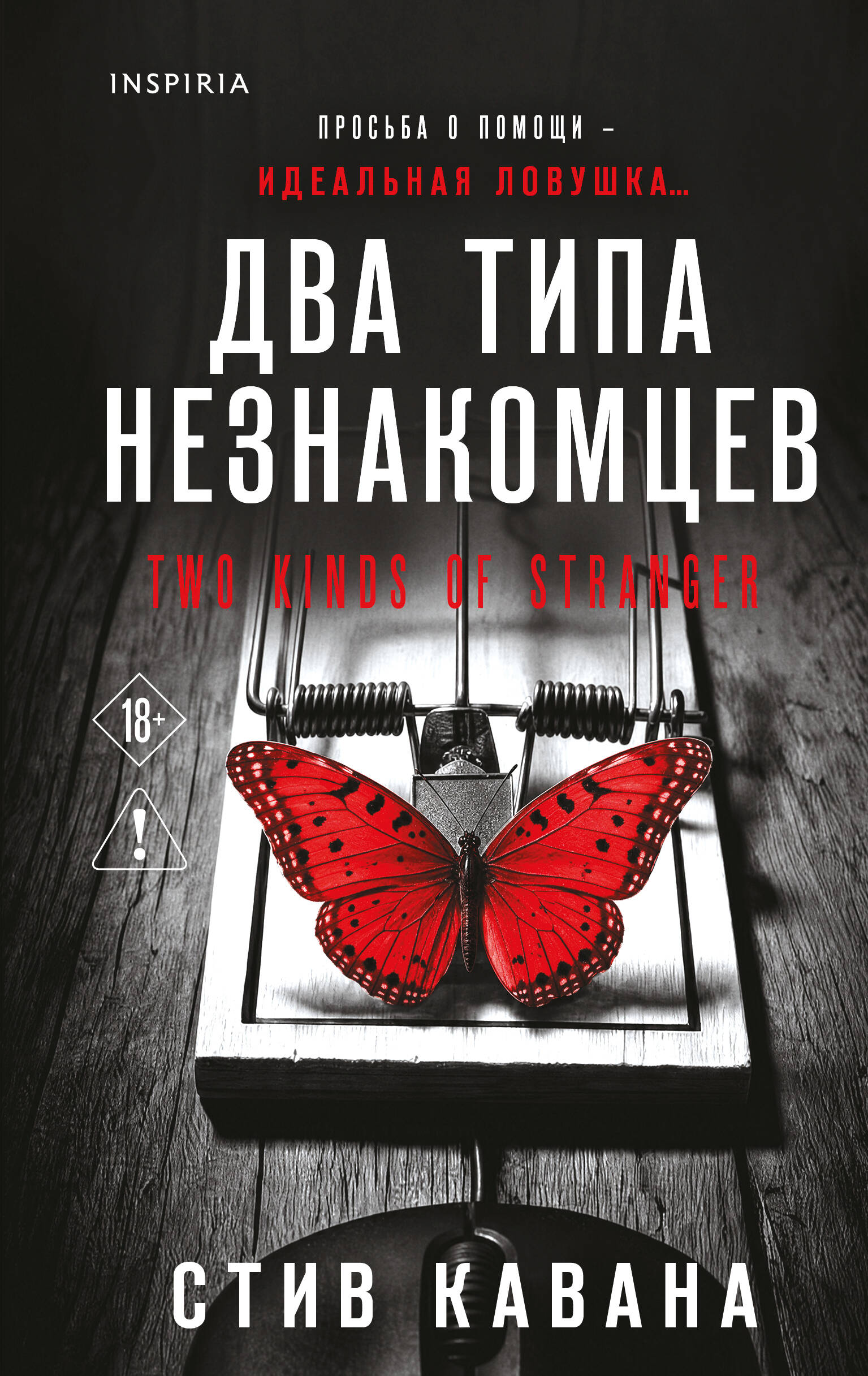 Обложка книги «Два типа незнакомцев (#9)»