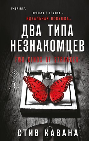 Два типа незнакомцев (#9)
