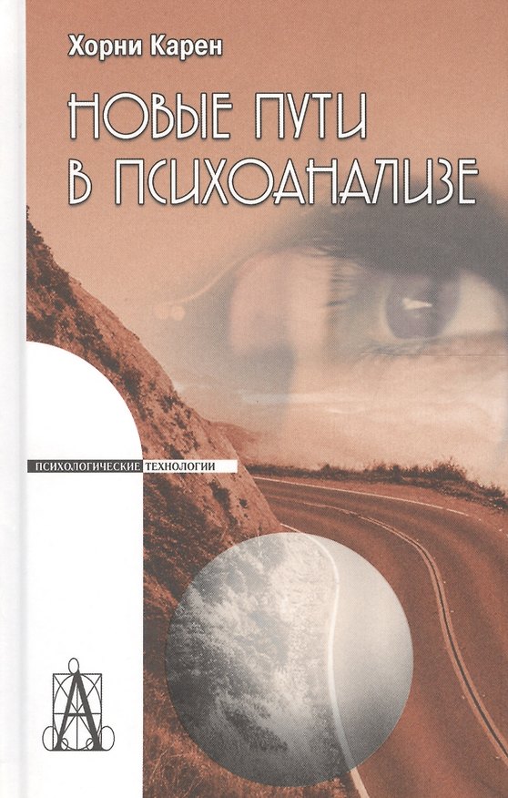 Книга Новые пути в психоанализе (Карен Хорни) — 1