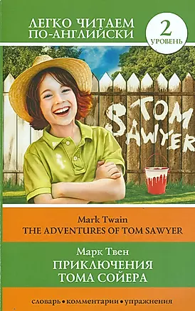 Приключения Тома Сойера (на английском языке) — 2534579 — 1