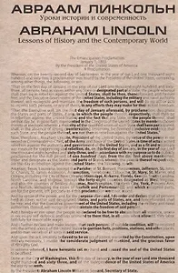Авраам Линкольн. Уроки истории и современность