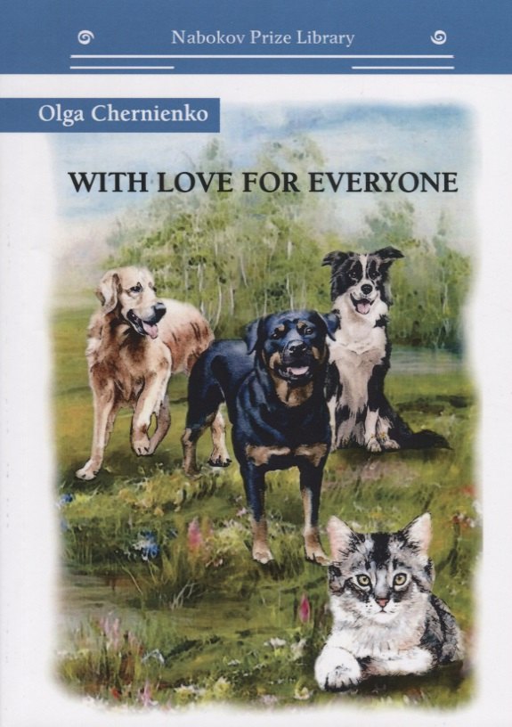 

With love for everyone (на английском языке)