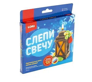 Набор для творчества LORI. Слепи свечу "Фонарик"