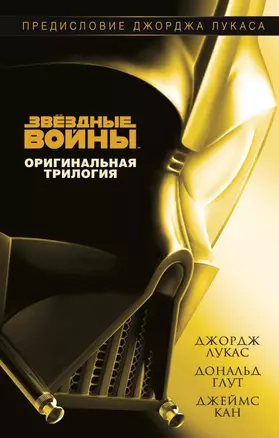 Звёздные Войны. Оригинальная трилогия — 2501210 — 1