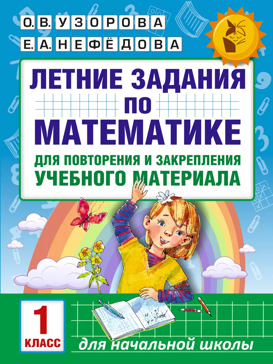 Летние задания по математике для повторения и закрепления учебного  материала. 1 класс (Елена Нефедова, Ольга Узорова) - купить книгу с  доставкой в интернет-магазине «Читай-город». ISBN: 978-5-17-102449-9