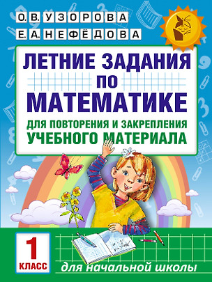 Летние задания по математике для повторения и закрепления учебного материала. 1 класс — 2579631 — 1