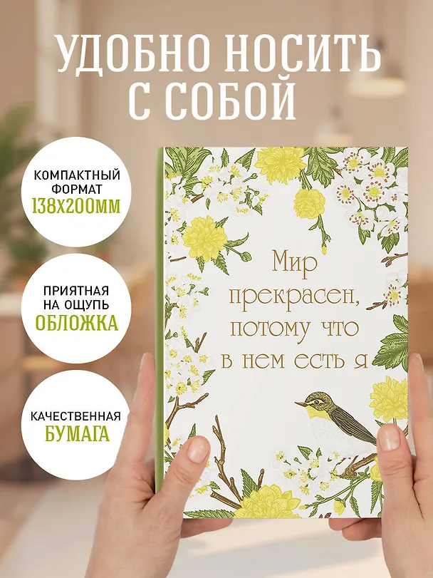 Ежедневник недатированный «Мир прекрасен, потому что в нем есть я!» А5, 72 листа, Эксмо 3059938 — 6