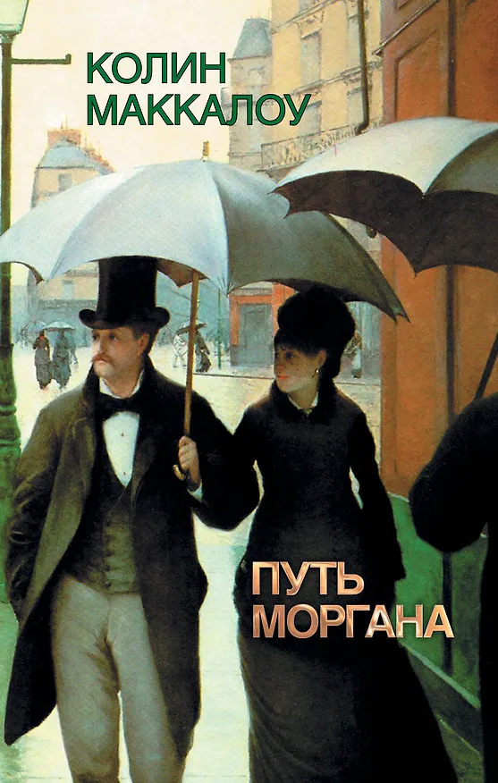 Книга Путь Моргана: роман (Колин Маккалоу) — 1