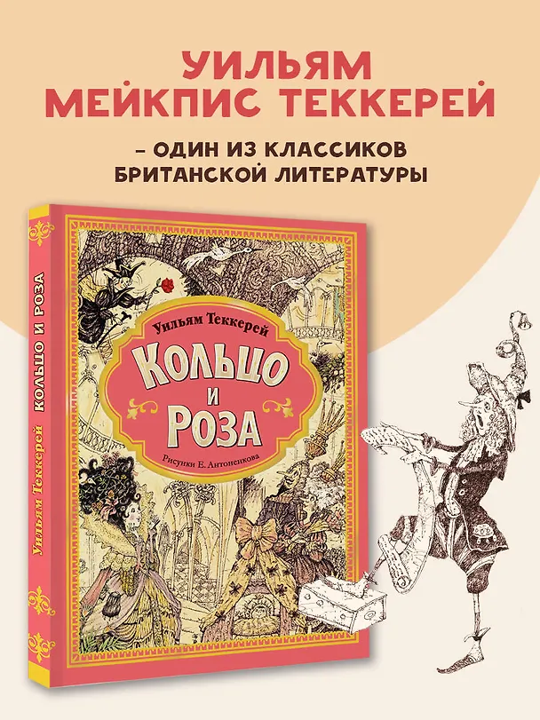 Книга Кольцо и роза. Рис. Е. Антоненкова (Уильям Мейкпис Теккерей) — 5