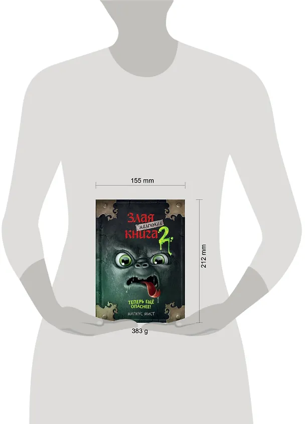 Книга Маленькая злая книга 2 (Магнус Мист) — 17