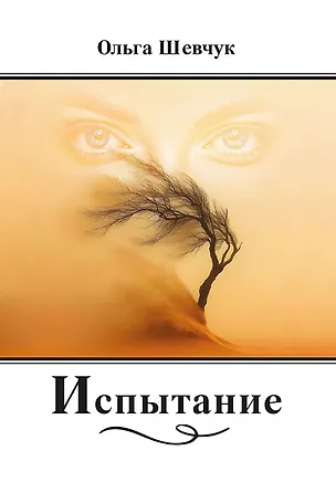 Книга Испытание: стихи, поэмы (Ольга Шевчук)