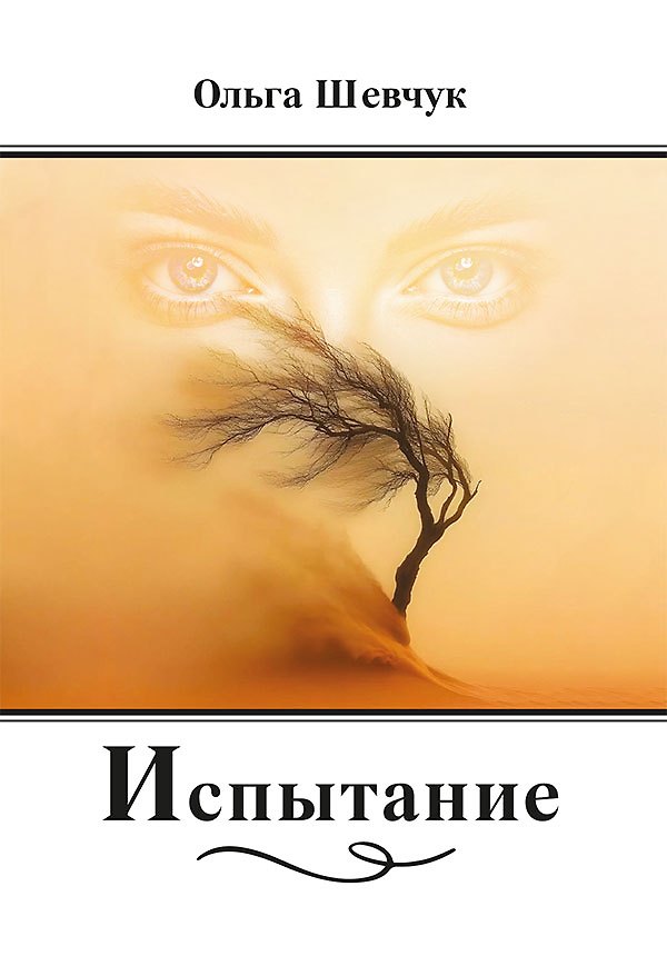Книга Испытание: стихи, поэмы (Ольга Шевчук) — 1