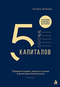 5 капиталов. Превратите время, энергию и знания в финансовое благополучие