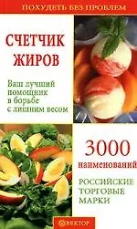 Книга Счетчик жиров ()