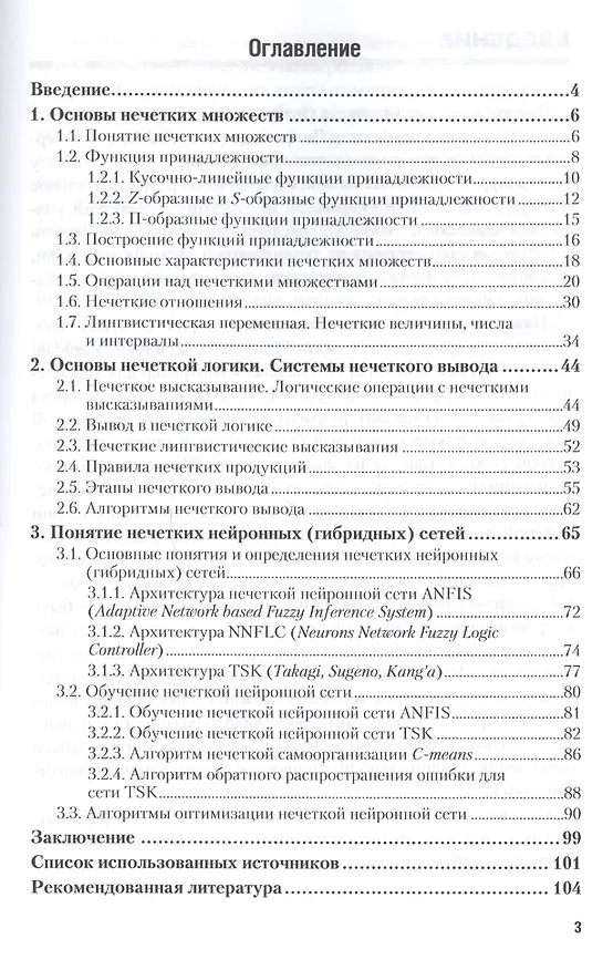 Книга Интеллектуальные системы: нечеткие системы и сети. Учебное пособие для вузов () — 2