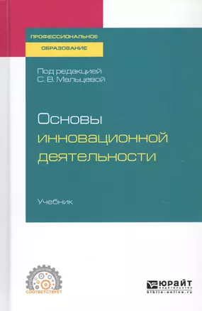 Основы инновационной деятельности. Учебник для СПО — 2746785 — 1