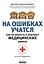 На ошибках учатся. Как не попасть в ловушку медицинских мифов — 2827964 — 1