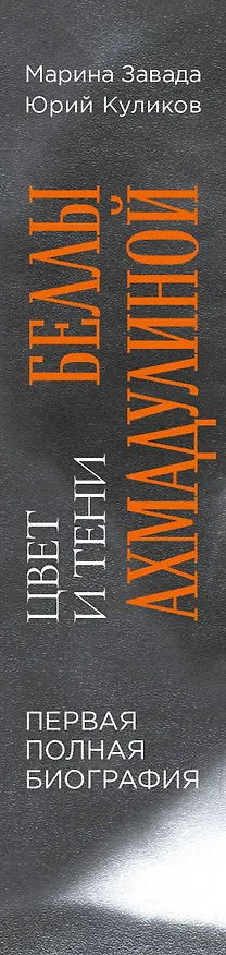 Книга Цвет и тени Беллы Ахмадулиной. Первая полная биография (Марина Завада, Юрий Куликов) — 3