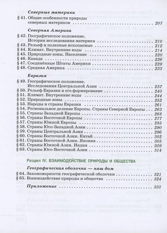 Книга География. 7 класс. Учебное пособие. ФГОС 2021 (Владимир Щенев, Ираида Душина, Валентина Коринская) — 4