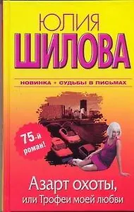 Азарт охоты, или Трофеи моей любви: [роман]