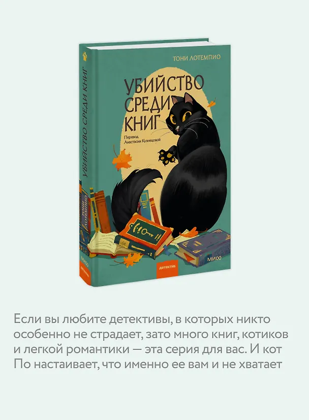 Книга Убийство среди книг (Тони ЛоТемпио) — 6