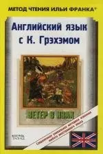 Английский язык с К. Грэхэмом "Ветер в ивах" — 2131527 — 1