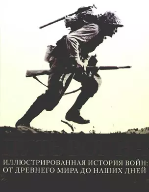 Путь воина. Иллюстрированная история войн: от Древнего мира — 2174166 — 1