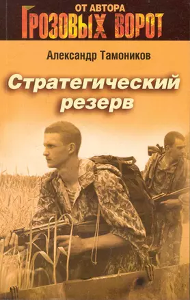 Стратегический резерв: роман — 2239667 — 1