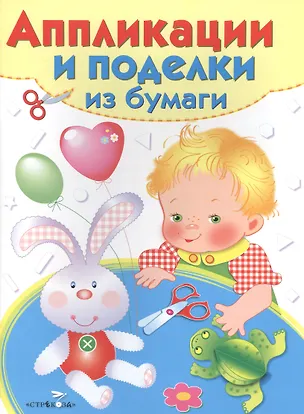 Книга Аппликации и поделки из бумаги Для детей 3-4 лет Зайка Вып. 2 (илл. Немирова) (мУТ) ()