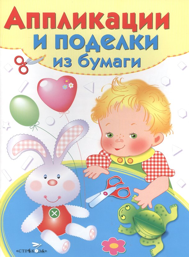 Книга Аппликации и поделки из бумаги Для детей 3-4 лет Зайка Вып. 2 (илл. Немирова) (мУТ) () — 1