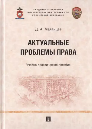 Актуальные проблемы права. Учебно-практическое пособие — 2779635 — 1