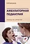 Амбулаторная педиатрия. Руководство для врачей — 2993476 — 1