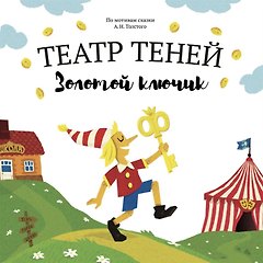 Золотой ключик. Театр Теней