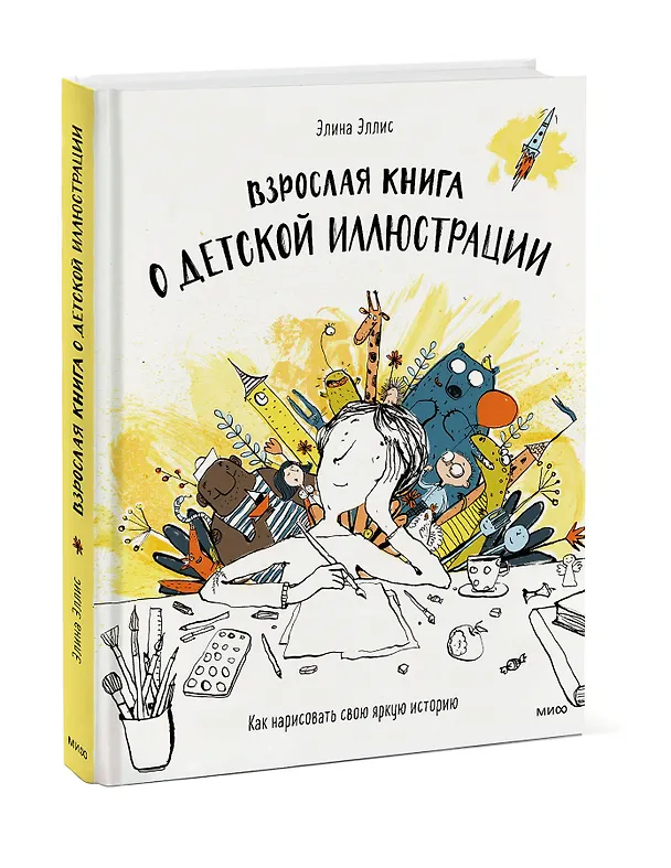 Книга Взрослая книга о детской иллюстрации. Как нарисовать свою яркую историю (Элина Эллис) — 4