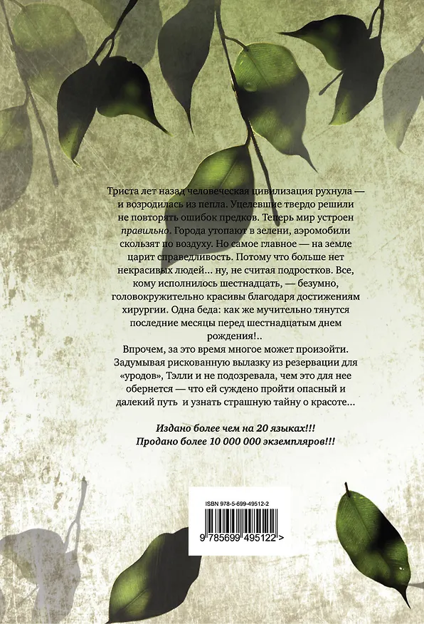 Книга Уродина (Скотт Вестерфельд) — 2