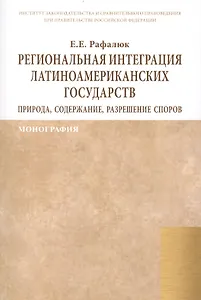 Региональная интеграция латиноамериканских государств: природа, содержание, разрешение споров. Монография