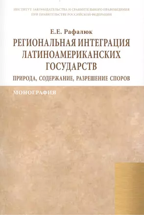 Региональная интеграция латиноамериканских государств: природа, содержание, разрешение споров. Монография — 2444938 — 1