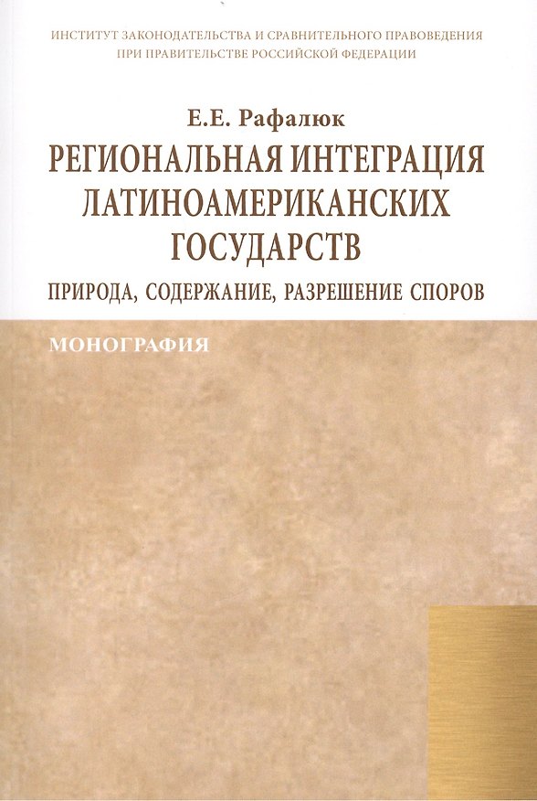 Книга Региональная интеграция латиноамериканских государств: природа, содержание, разрешение споров. Монография () — 1