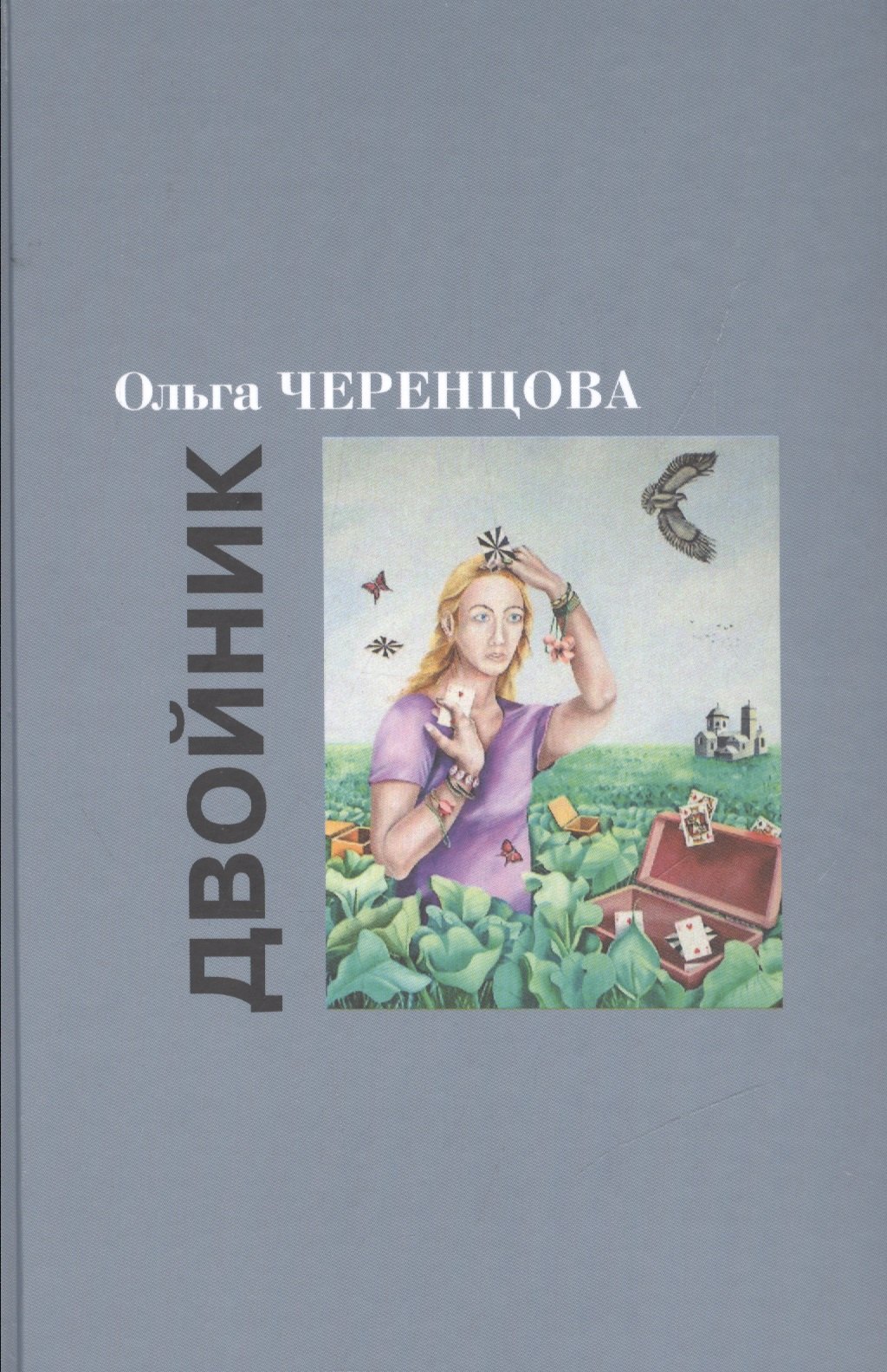 

Двойник: Романы