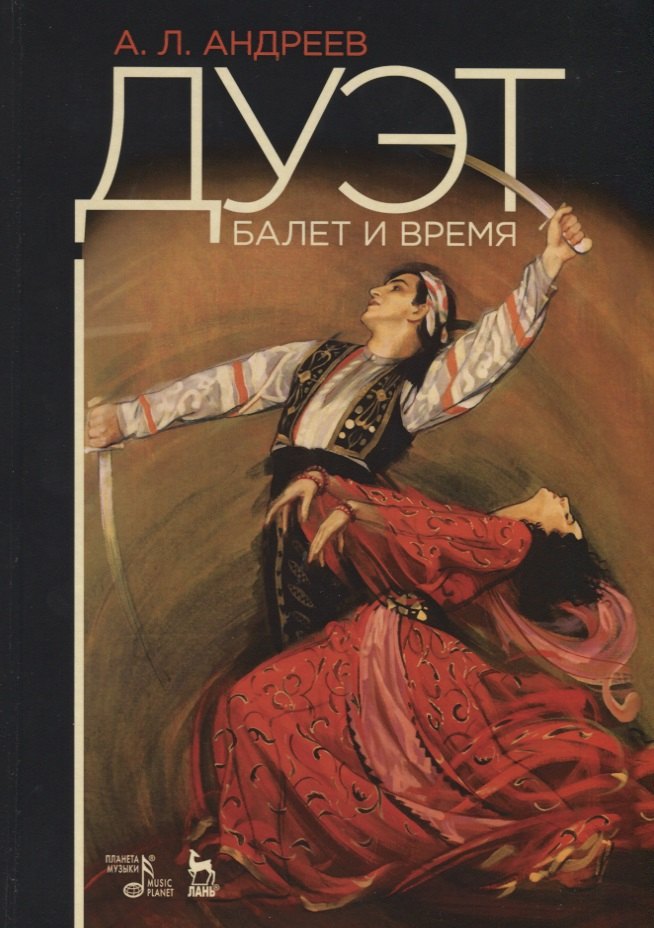

Дуэт. Балет и время