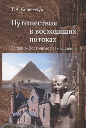 Путешествия в восходящих потоках. Западно-Восточные размышления — 2979219 — 1