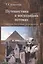 Путешествия в восходящих потоках. Западно-Восточные размышления — 2979219 — 1